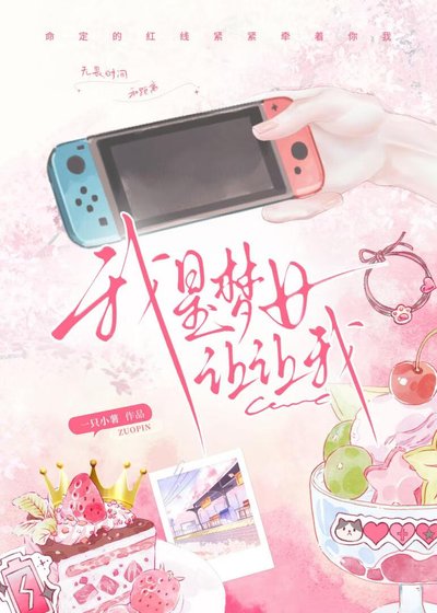 《我是梦女让让我》