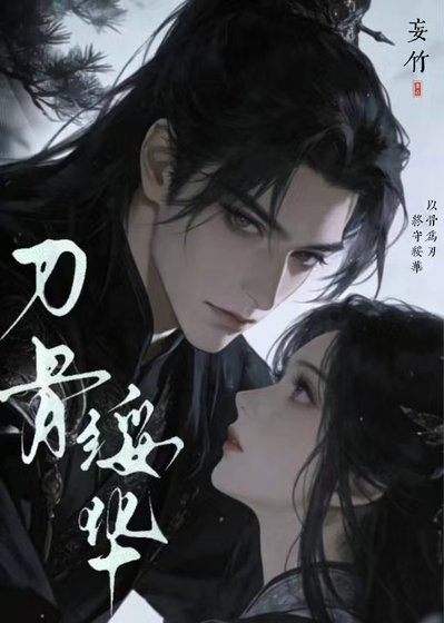 《刃骨绥华》