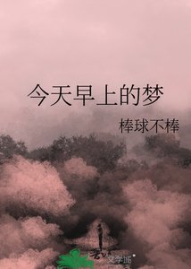 《今天早上的梦》