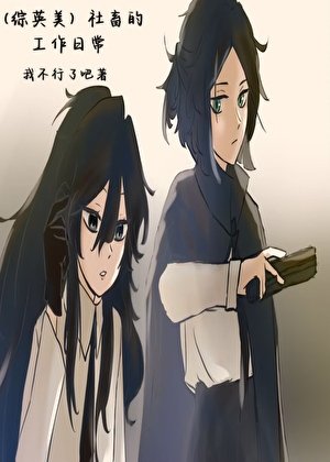 （综英美）社畜的工作日常