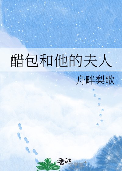 《醋包和他的夫人》
