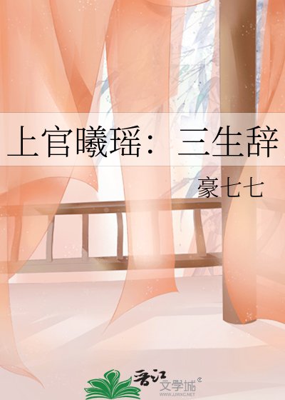 《上官曦瑶:三生辞》