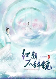 《红颜不辞镜》