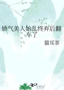《娇气美人始乱终弃后翻车了》
