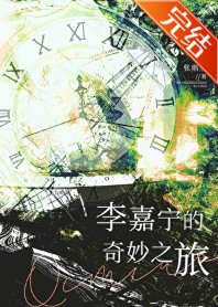 《李嘉宁的奇妙之旅》