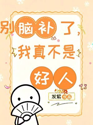 别脑补了，我真不是好人