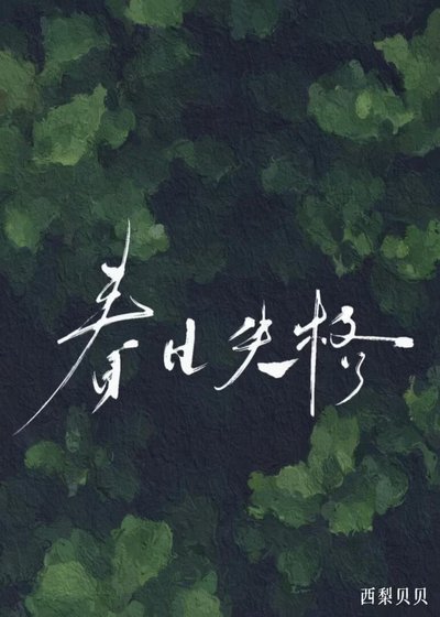 那个妄图攀龙附凤的村姑[穿书]
