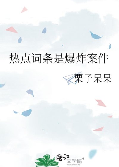 《热点词条是爆炸案件》