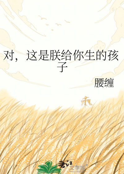 《对,这是朕给你生的孩子》