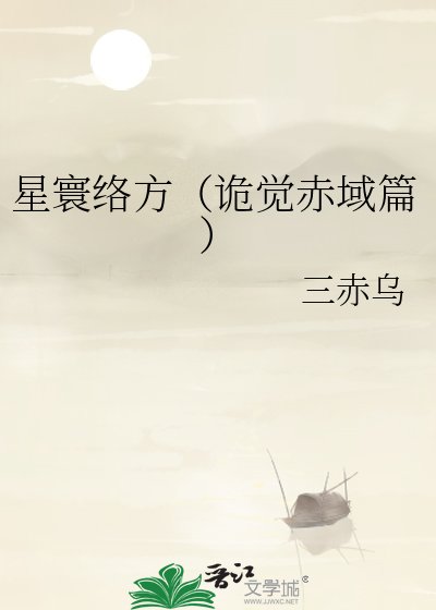 《星寰络方(诡觉赤域篇)》