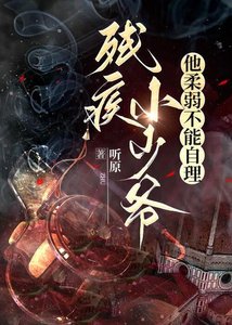 《残疾小少爷他柔弱不能自理》