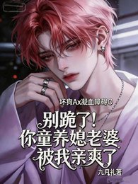 别跪了！你童养媳老婆被我亲爽了