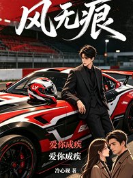 风无痕爱你成疾