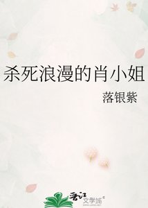 《杀死浪漫的肖小姐》
