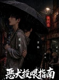 《恶犬投喂指南》