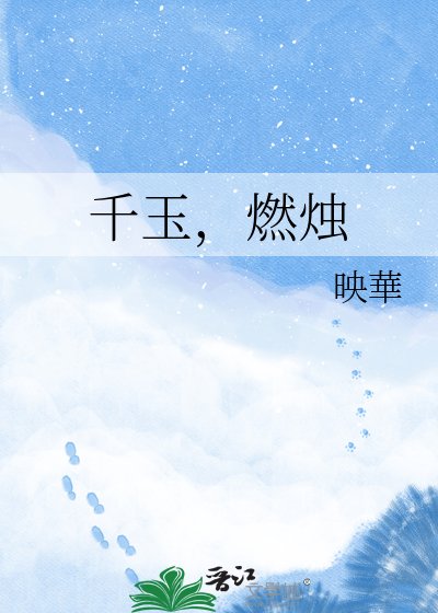 千玉，燃烛