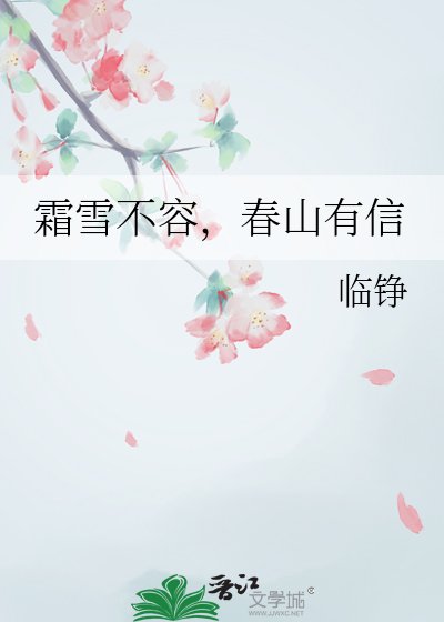 《霜雪不容,春山有信》