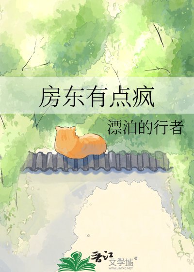 房东有点疯