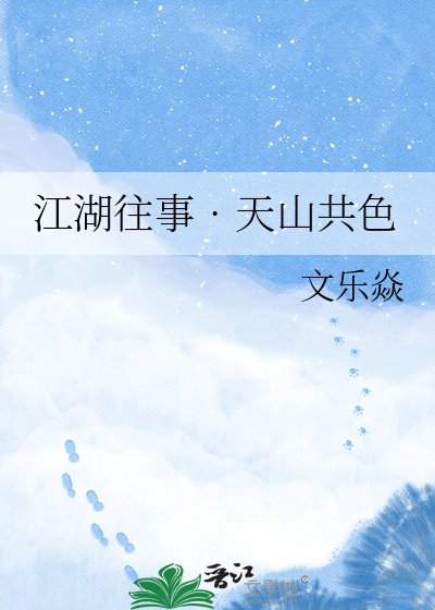 《江湖往事??天山共色》