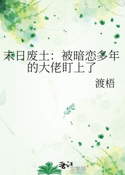 《末日废土:被暗恋多年的大佬盯上了》