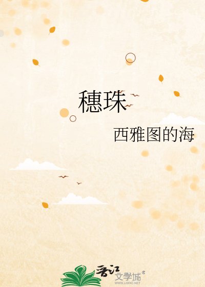 穗珠