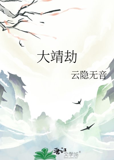 《大靖劫》