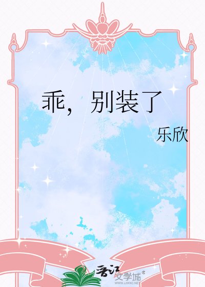 《乖,别装了》