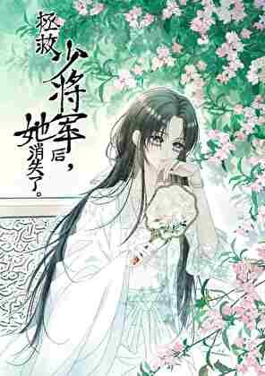 《拯救少将军后,她消失了》
