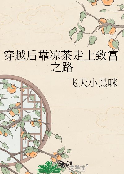 《穿越后靠凉茶走上致富之路》