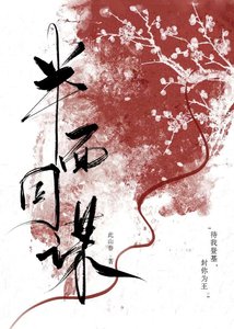 《半面同谋》
