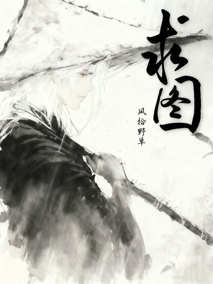 《求图》