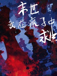 末世，我在疯子中求生