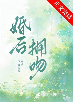 《婚后拥吻》
