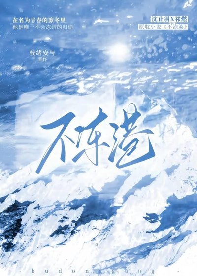 《不冻港》