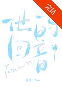 《他的回音》