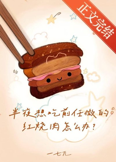 《半夜想吃前任做的红烧肉怎么办》