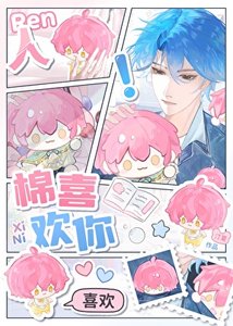 人,棉喜欢你!