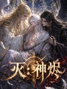 灭:神烬
