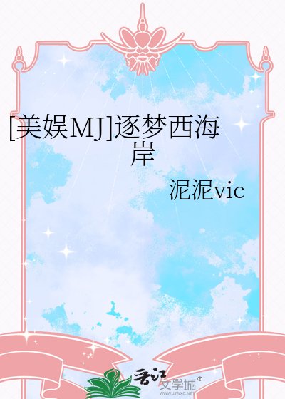 [美娱MJ]逐梦西海岸