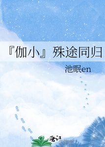 《『伽小』殊途同归》