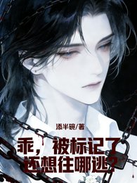 《乖,被标记了还想往哪逃?》