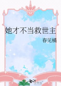 《她才不当救世主》