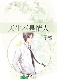 《天生不是情人》