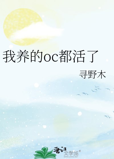 《我养的oc都活了》