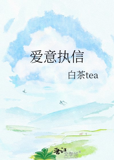 《爱意执信》