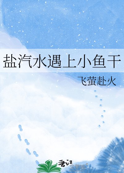 盐汽水遇上小鱼干