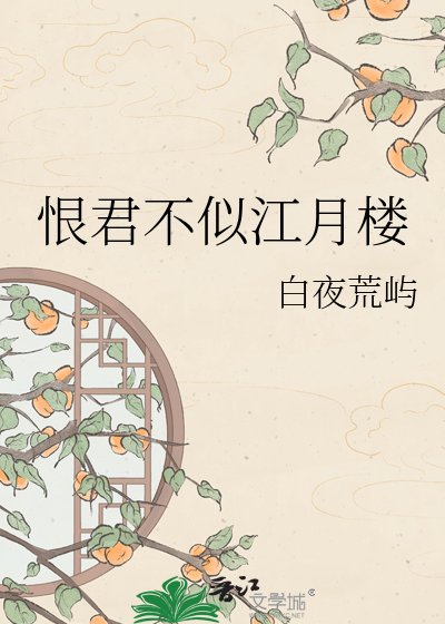 《恨君不似江月楼》
