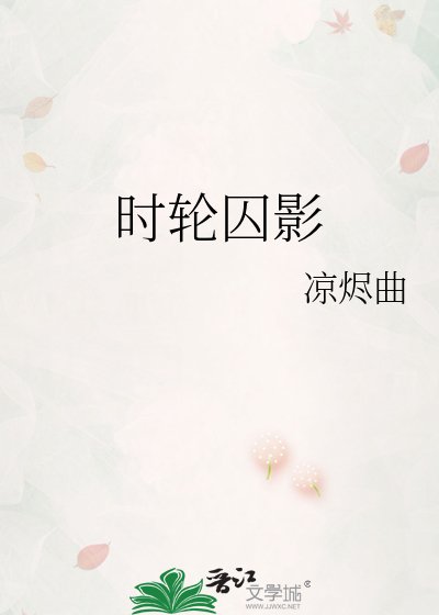 《时轮囚影》