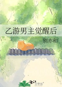 《乙游男主觉醒后》