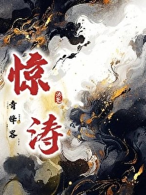 惊涛